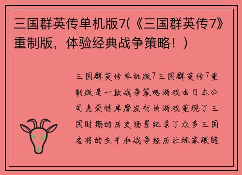 三国群英传单机版7(《三国群英传7》重制版，体验经典战争策略！)