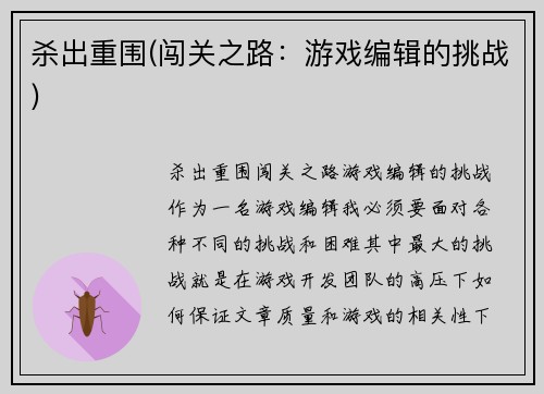 杀出重围(闯关之路：游戏编辑的挑战)