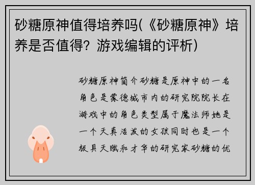 砂糖原神值得培养吗(《砂糖原神》培养是否值得？游戏编辑的评析)