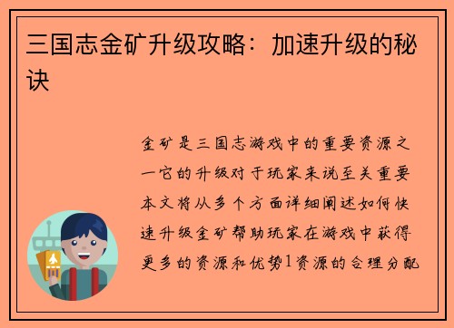 三国志金矿升级攻略：加速升级的秘诀