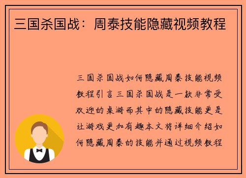 三国杀国战：周泰技能隐藏视频教程