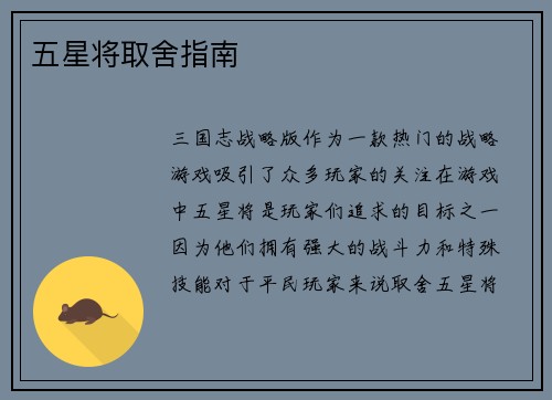 五星将取舍指南