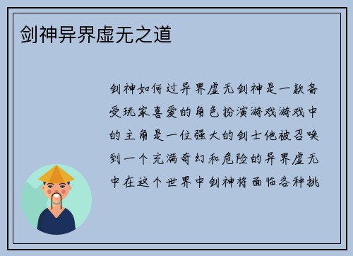 剑神异界虚无之道