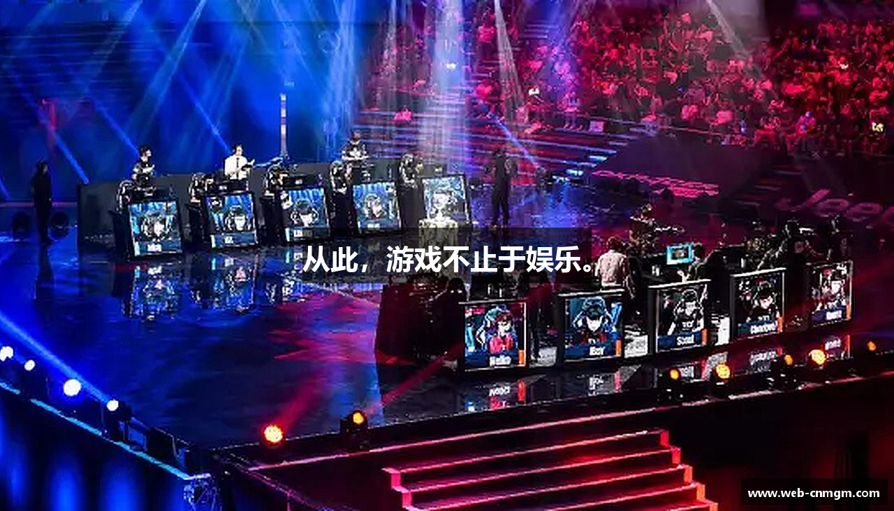 从此，游戏不止于娱乐。